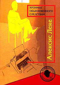 Хроника обыкновенного следствия - Алексис Леке - Читать книги онлайн | Слушать аудиокниги онлайн | Электронная библиотека books-lib.com