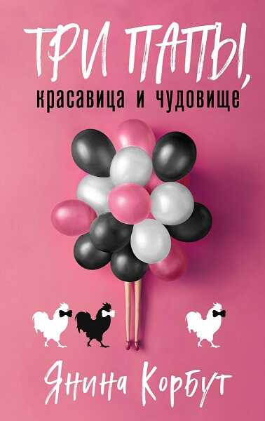 Три папы, красавица и чудовище - Янина Олеговна Корбут - Читать книги онлайн | Слушать аудиокниги онлайн | Электронная библиотека books-lib.com
