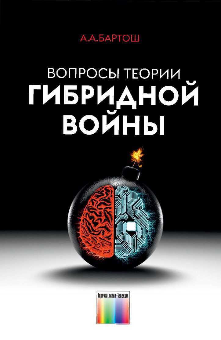 Вопросы теории гибридной войны - Александр Александрович Бартош - Читать книги онлайн | Слушать аудиокниги онлайн | Электронная библиотека books-lib.com