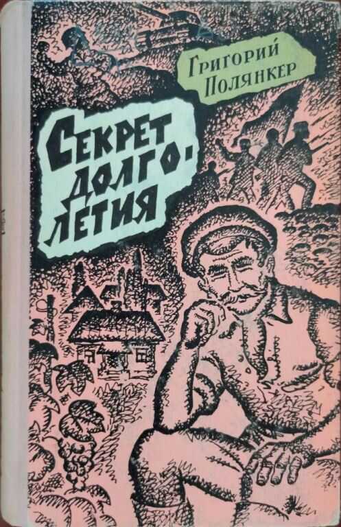 Секрет долголетия - Григорий Исаакович Полянкер - Читать книги онлайн | Слушать аудиокниги онлайн | Электронная библиотека books-lib.com
