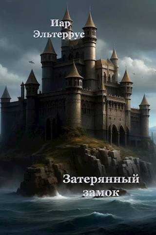 Затерянный замок - Иар Эльтеррус - Читать книги онлайн | Слушать аудиокниги онлайн | Электронная библиотека books-lib.com