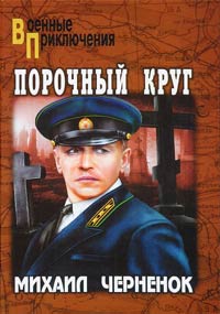 Порочный круг - Михаил Черненок - Читать книги онлайн | Слушать аудиокниги онлайн | Электронная библиотека books-lib.com