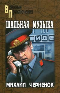 Шальная музыка - Михаил Черненок - Читать книги онлайн | Слушать аудиокниги онлайн | Электронная библиотека books-lib.com