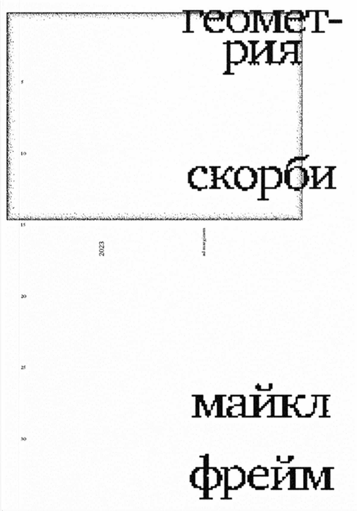 Геометрия скорби. Размышления о математике, об утрате близких и о жизни - Майкл Фрейм - Читать книги онлайн | Слушать аудиокниги онлайн | Электронная библиотека books-lib.com