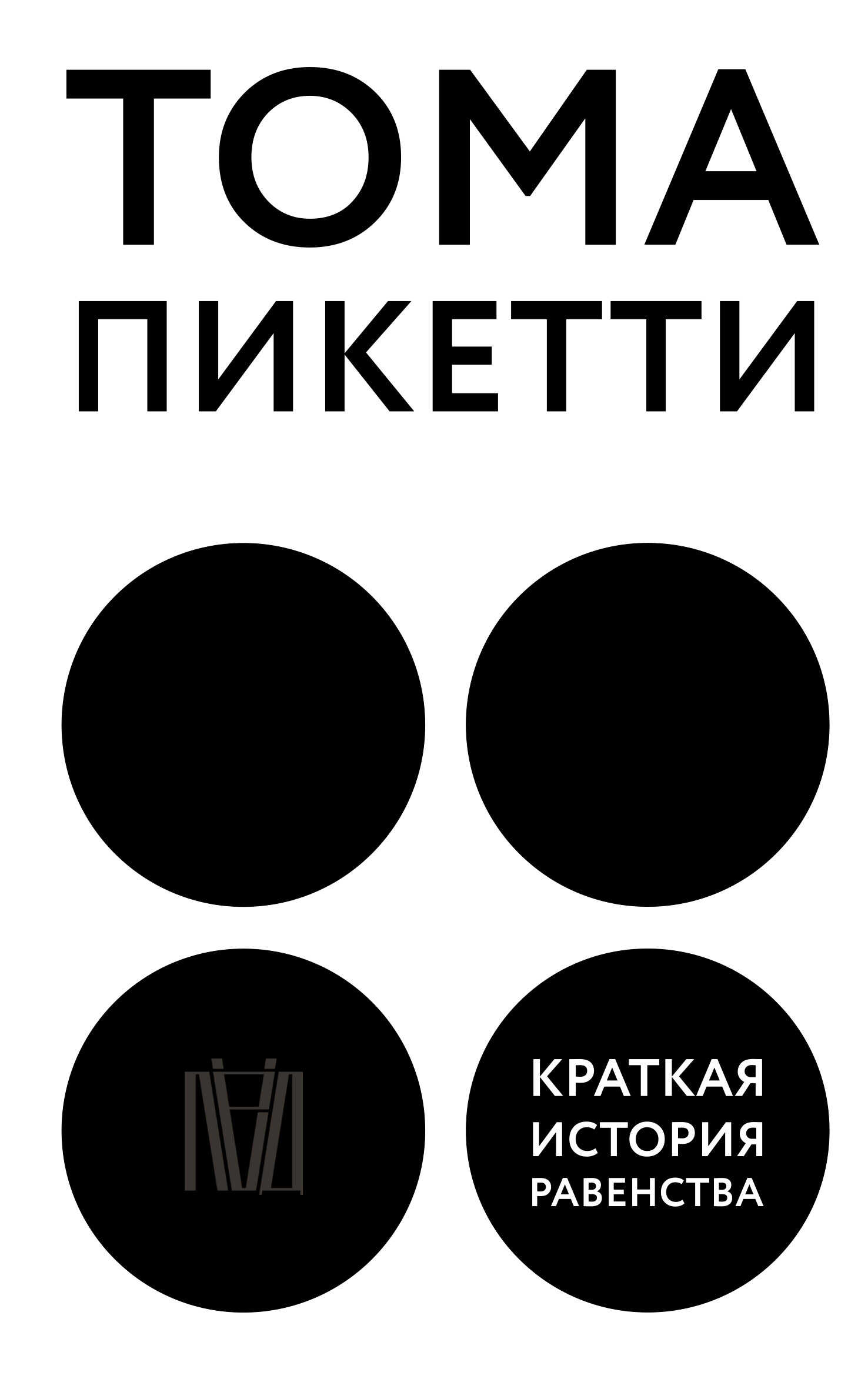 Краткая история равенства - Тома Пикетти - Читать книги онлайн | Слушать аудиокниги онлайн | Электронная библиотека books-lib.com