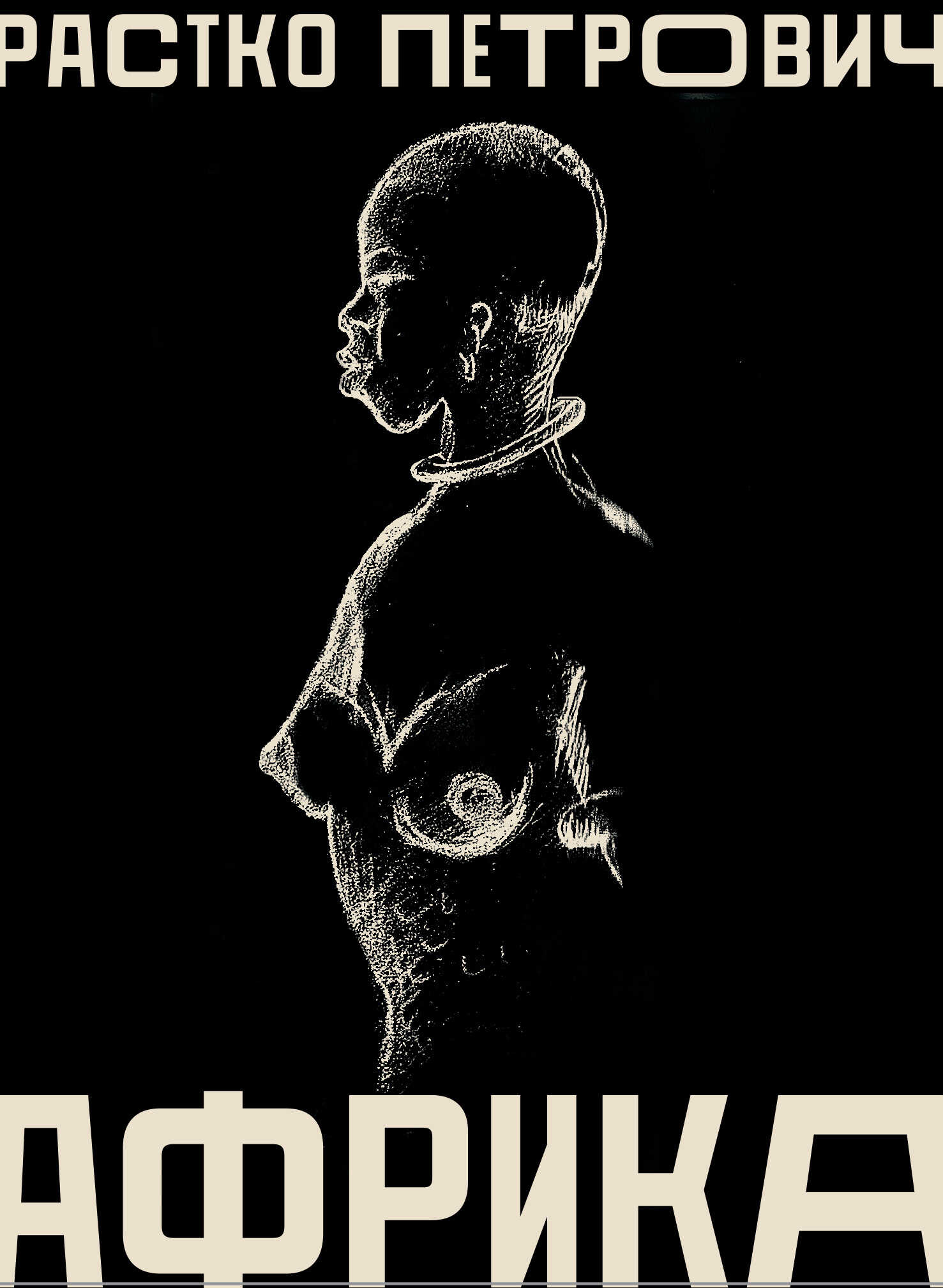 Африка - Растко Петрович - Читать книги онлайн | Слушать аудиокниги онлайн | Электронная библиотека books-lib.com