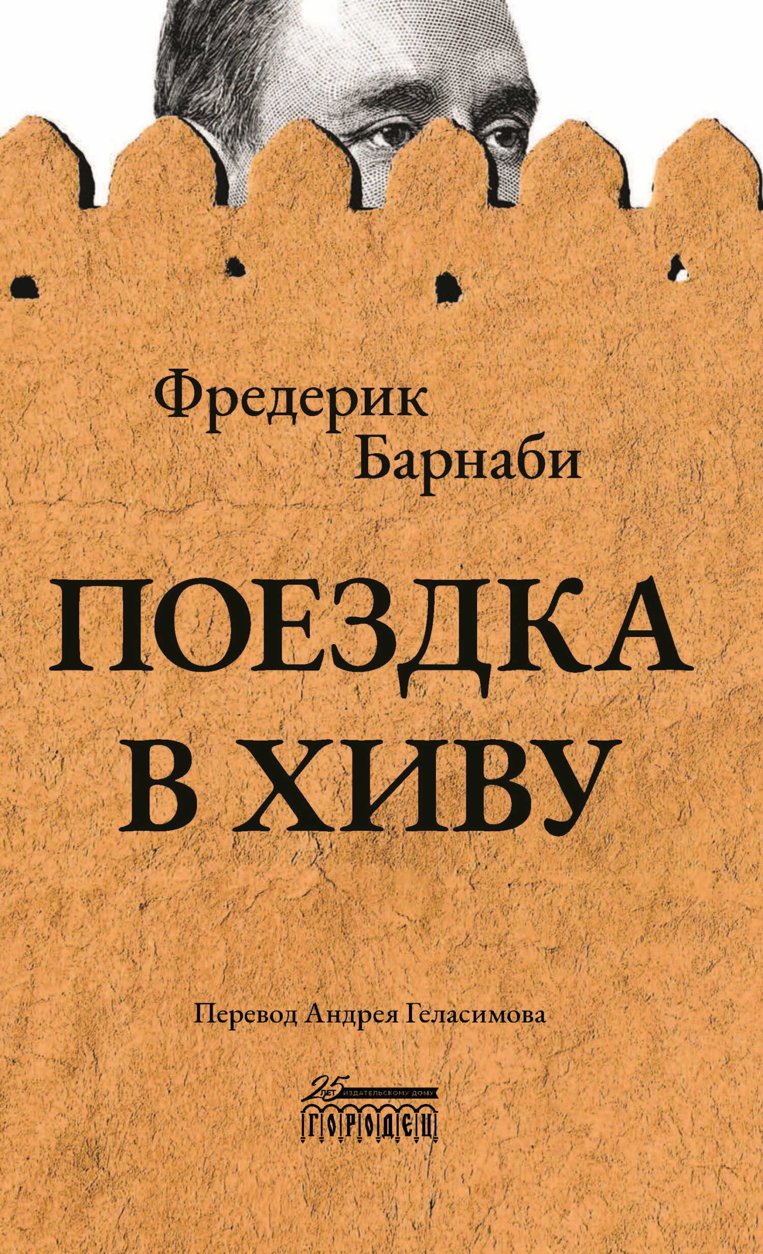 Поездка в Хиву - Фредерик Густав Барнаби - Читать книги онлайн | Слушать аудиокниги онлайн | Электронная библиотека books-lib.com