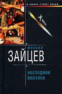 Наследник волхвов - Михаил Зайцев - Читать книги онлайн | Слушать аудиокниги онлайн | Электронная библиотека books-lib.com