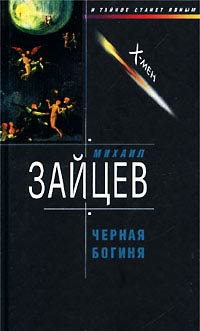 Черная богиня - Михаил Зайцев - Читать книги онлайн | Слушать аудиокниги онлайн | Электронная библиотека books-lib.com