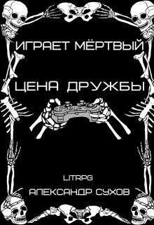 Цена дружбы - Александр Евгеньевич Сухов - Читать книги онлайн | Слушать аудиокниги онлайн | Электронная библиотека books-lib.com