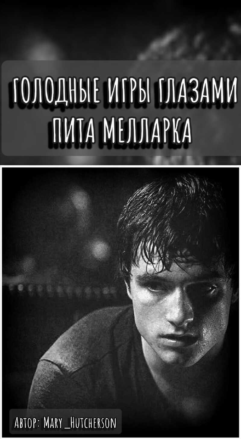 Голодные Игры глазами Пита Мелларка - Mary Hutcherson - Читать книги онлайн | Слушать аудиокниги онлайн | Электронная библиотека books-lib.com