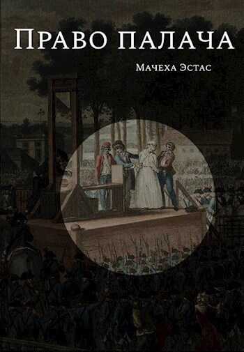Право палача - Мачеха Эстас - Читать книги онлайн | Слушать аудиокниги онлайн | Электронная библиотека books-lib.com