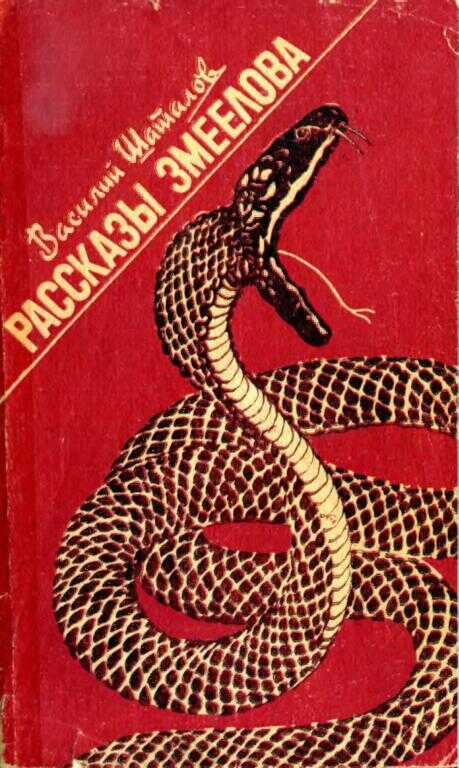 Рассказы змеелова - Василий Иванович Шаталов - Читать книги онлайн | Слушать аудиокниги онлайн | Электронная библиотека books-lib.com