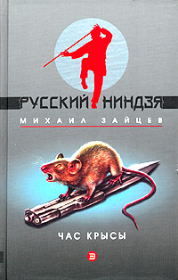 Час крысы - Михаил Зайцев - Читать книги онлайн | Слушать аудиокниги онлайн | Электронная библиотека books-lib.com