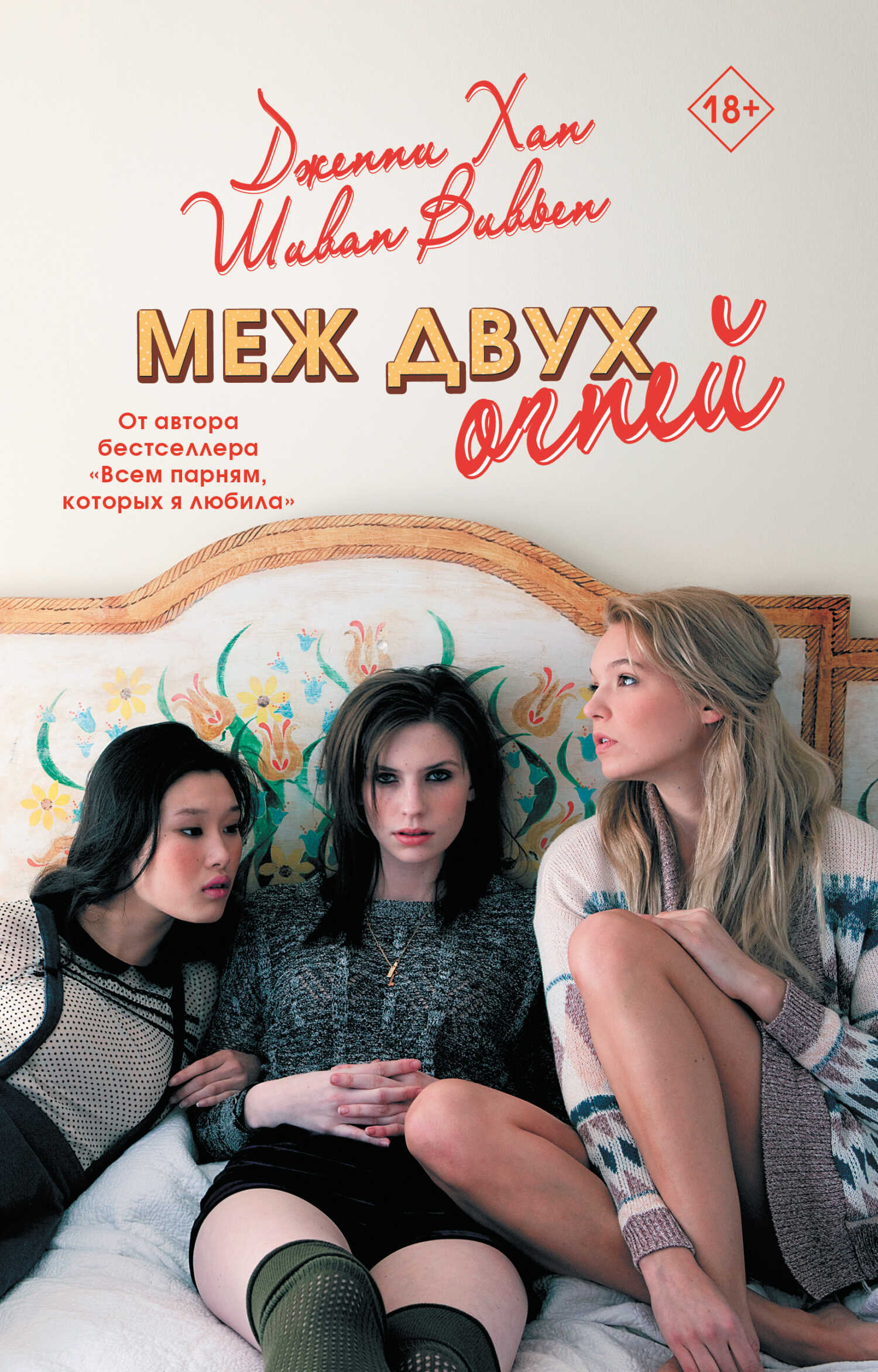 Меж двух огней - Дженни Хан - Читать книги онлайн | Слушать аудиокниги онлайн | Электронная библиотека books-lib.com