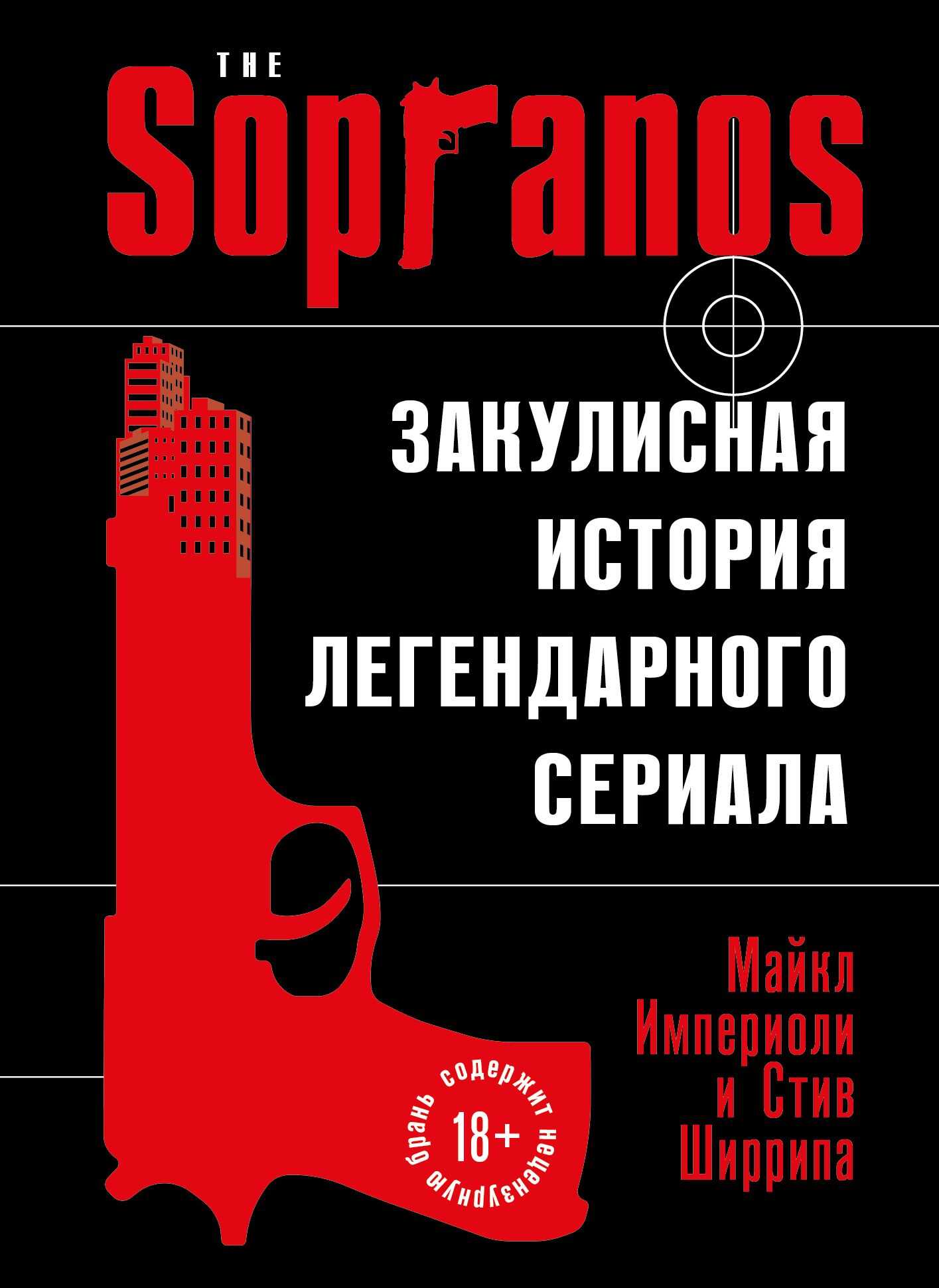 Сопрано. Закулисная история легендарного сериала - Майкл Империоли - Читать книги онлайн | Слушать аудиокниги онлайн | Электронная библиотека books-lib.com