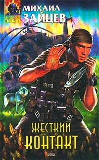 Жесткий контакт - Михаил Зайцев - Читать книги онлайн | Слушать аудиокниги онлайн | Электронная библиотека books-lib.com