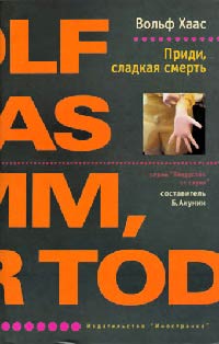 Приди, сладкая смерть - Вольф Хаас - Читать книги онлайн | Слушать аудиокниги онлайн | Электронная библиотека books-lib.com
