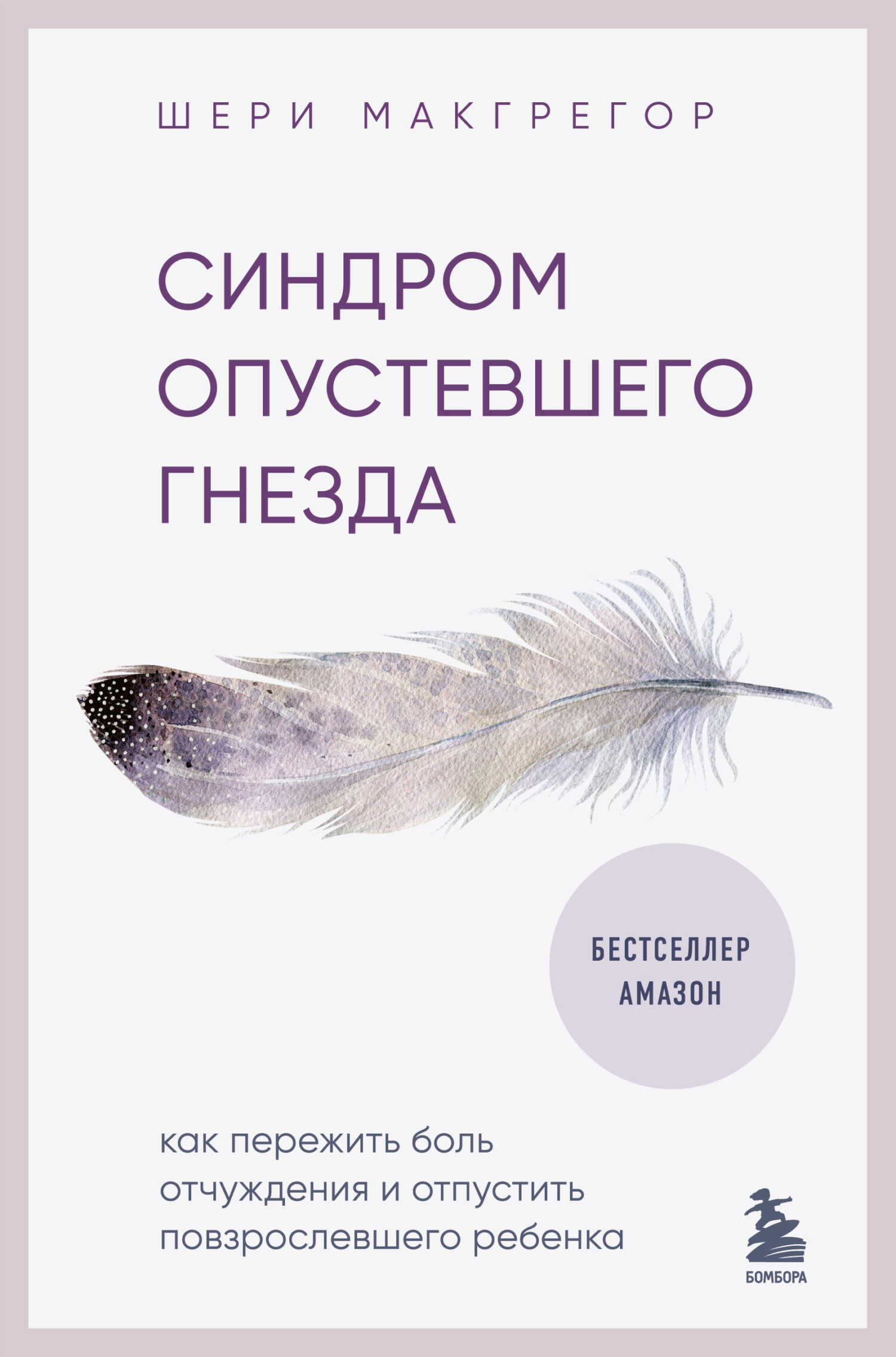 Синдром опустевшего гнезда. Как пережить боль отчуждения и отпустить повзрослевшего ребенка - Шери Макгрегор - Читать книги онлайн | Слушать аудиокниги онлайн | Электронная библиотека books-lib.com