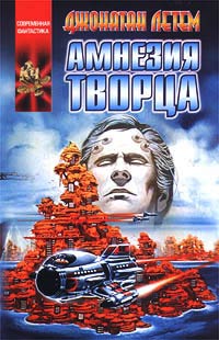 Амнезия творца - Джонатан Летем - Читать книги онлайн | Слушать аудиокниги онлайн | Электронная библиотека books-lib.com