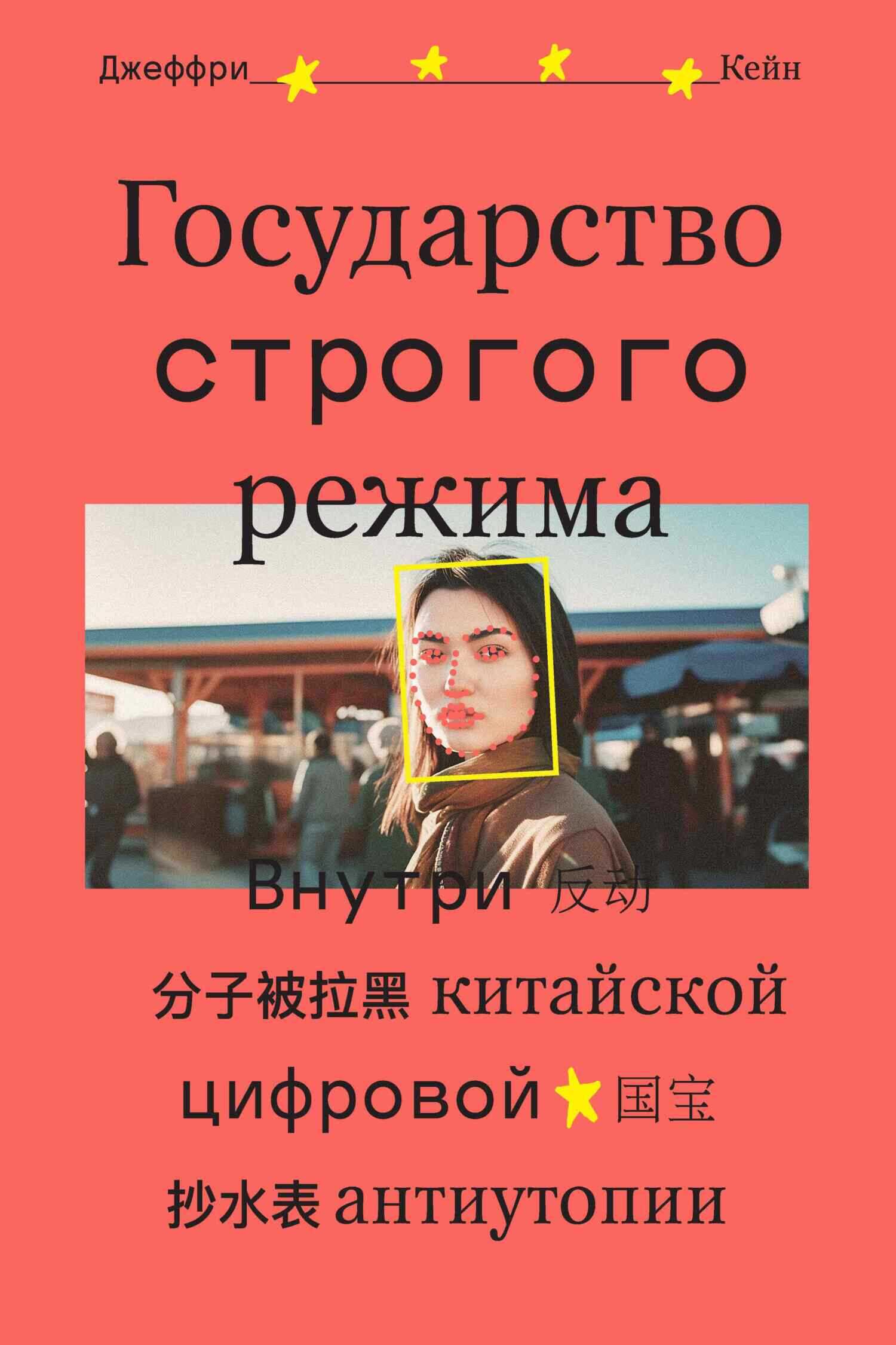 Государство строгого режима. Внутри китайской цифровой антиутопии - Джеффри Кейн - Читать книги онлайн | Слушать аудиокниги онлайн | Электронная библиотека books-lib.com