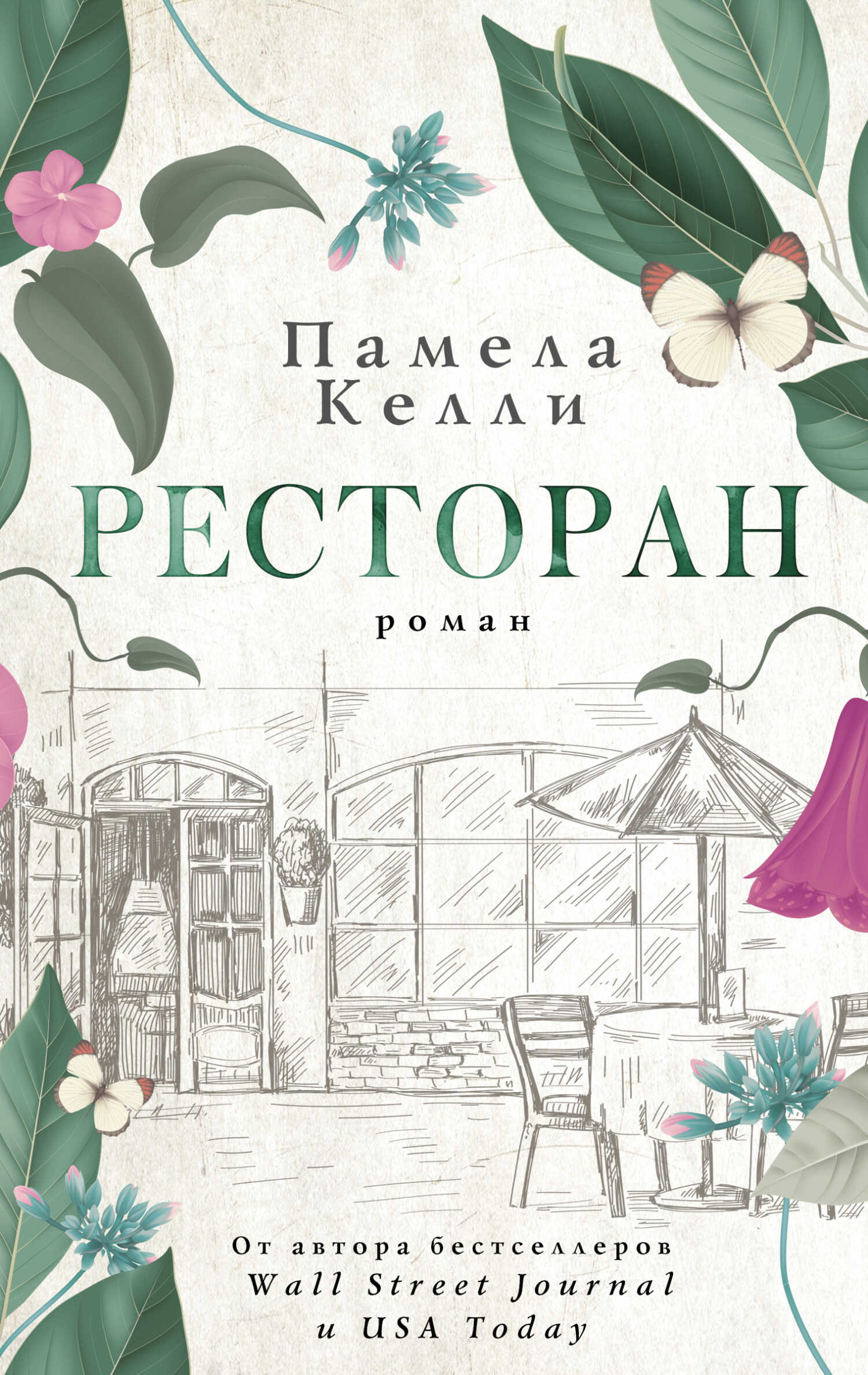 Ресторан - Памела Келли - Читать книги онлайн | Слушать аудиокниги онлайн | Электронная библиотека books-lib.com