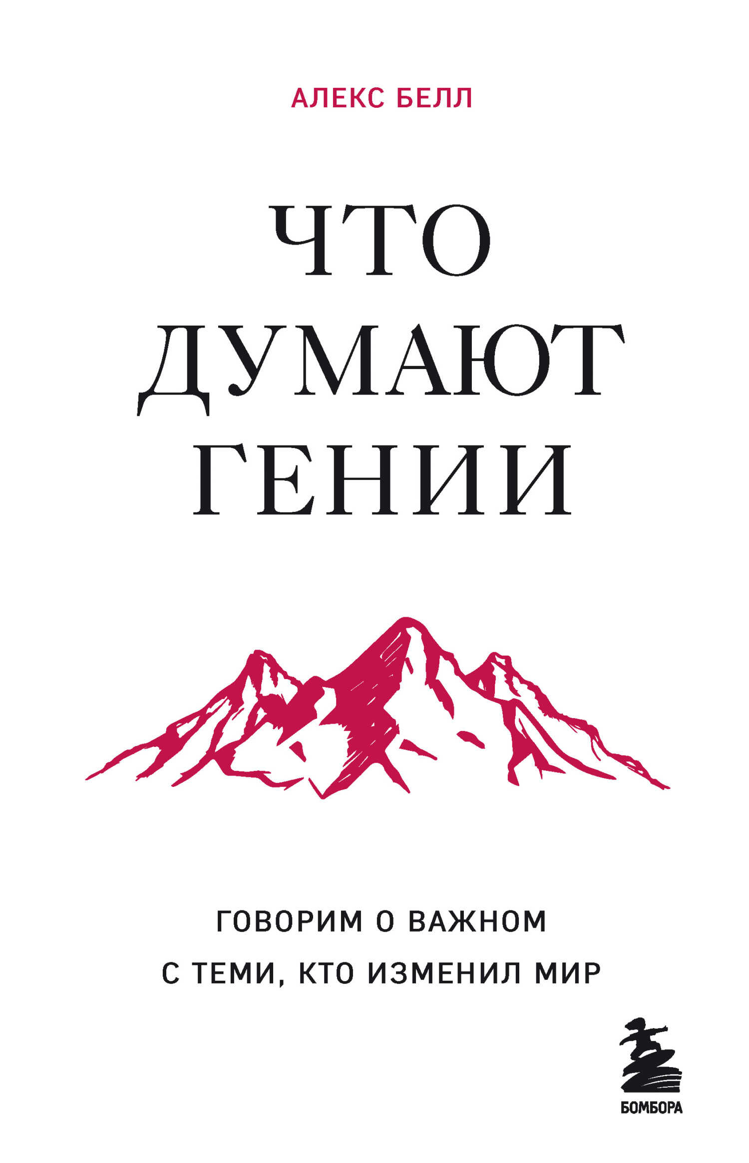 Что думают гении. Говорим о важном с теми, кто изменил мир - Алекс Белл - Читать книги онлайн | Слушать аудиокниги онлайн | Электронная библиотека books-lib.com