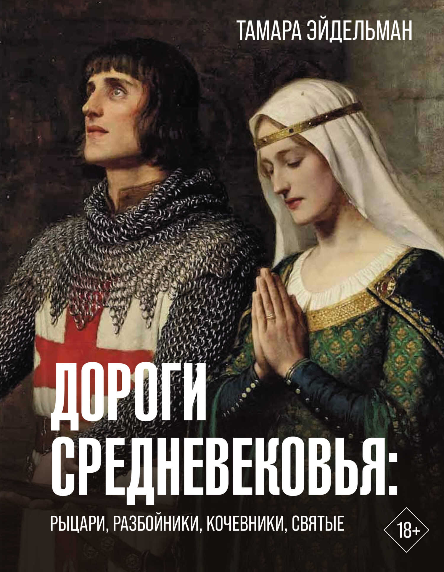 Дороги Средневековья. Рыцари, разбойники, кочевники, святые - Тамара Натановна Эйдельман - Читать книги онлайн | Слушать аудиокниги онлайн | Электронная библиотека books-lib.com