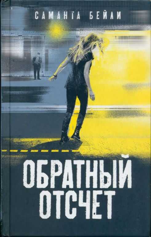 Обратный отсчет - Саманта Бейли - Читать книги онлайн | Слушать аудиокниги онлайн | Электронная библиотека books-lib.com