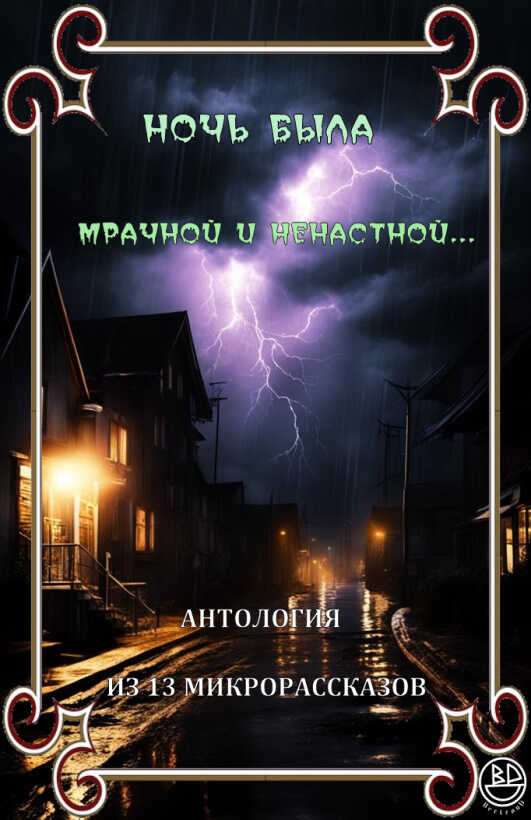 Ночь была мрачной и ненастной - Ричард Карл Лаймон - Читать книги онлайн | Слушать аудиокниги онлайн | Электронная библиотека books-lib.com