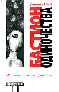 Бастион одиночества - Джонатан Летем - Читать книги онлайн | Слушать аудиокниги онлайн | Электронная библиотека books-lib.com
