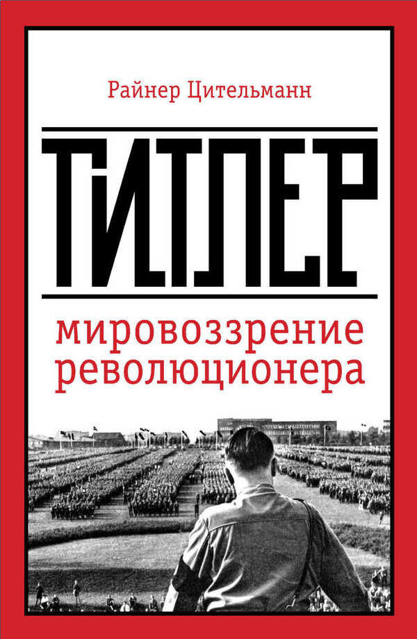 Гитлер: мировоззрение революционера - Райнер Цительманн - Читать книги онлайн | Слушать аудиокниги онлайн | Электронная библиотека books-lib.com