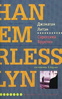 Сиротский Бруклин - Джонатан Летем - Читать книги онлайн | Слушать аудиокниги онлайн | Электронная библиотека books-lib.com