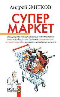 Супермаркет - Андрей Житков - Читать книги онлайн | Слушать аудиокниги онлайн | Электронная библиотека books-lib.com