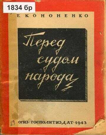 Перед судом народа - Елена Викторовна Кононенко - Читать книги онлайн | Слушать аудиокниги онлайн | Электронная библиотека books-lib.com