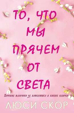 То, что мы прячем от света - Люси Скоур - Читать книги онлайн | Слушать аудиокниги онлайн | Электронная библиотека books-lib.com
