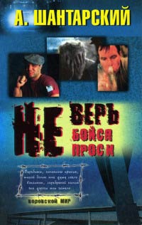 Не верь - Андрей Житков - Читать книги онлайн | Слушать аудиокниги онлайн | Электронная библиотека books-lib.com