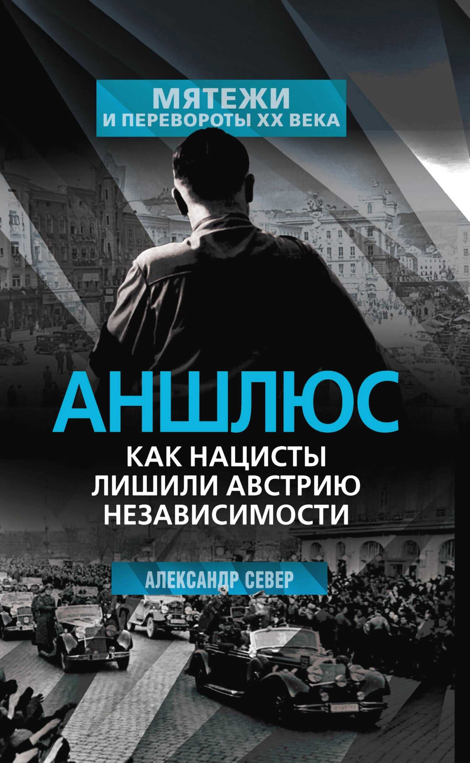 Аншлюс. Как нацисты лишили Австрию независимости - Александр Север - Читать книги онлайн | Слушать аудиокниги онлайн | Электронная библиотека books-lib.com