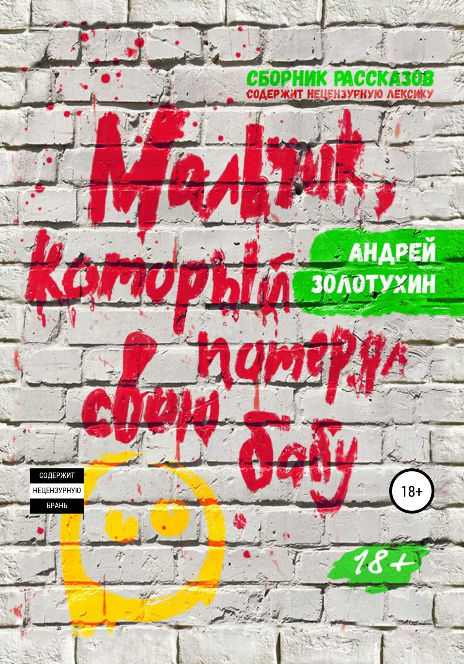 Мальчик, который потерял свою бабу - Андрей Золотухин - Читать книги онлайн | Слушать аудиокниги онлайн | Электронная библиотека books-lib.com