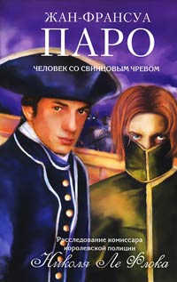 Человек со свинцовым чревом - Жан-Франсуа Паро - Читать книги онлайн | Слушать аудиокниги онлайн | Электронная библиотека books-lib.com