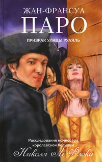 Призрак улицы Руаяль - Жан-Франсуа Паро - Читать книги онлайн | Слушать аудиокниги онлайн | Электронная библиотека books-lib.com