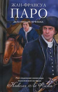 Дело Николя Ле Флока - Жан-Франсуа Паро - Читать книги онлайн | Слушать аудиокниги онлайн | Электронная библиотека books-lib.com