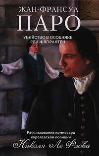 Убийство в особняке Сен-Флорантен - Жан-Франсуа Паро - Читать книги онлайн | Слушать аудиокниги онлайн | Электронная библиотека books-lib.com