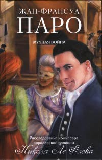 Мучная война - Жан-Франсуа Паро - Читать книги онлайн | Слушать аудиокниги онлайн | Электронная библиотека books-lib.com
