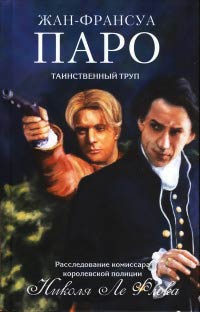 Таинственный труп - Жан-Франсуа Паро - Читать книги онлайн | Слушать аудиокниги онлайн | Электронная библиотека books-lib.com