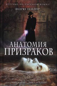 Анатомия призраков - Эндрю Тэйлор - Читать книги онлайн | Слушать аудиокниги онлайн | Электронная библиотека books-lib.com