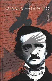 Загадка Эдгара По - Эндрю Тэйлор - Читать книги онлайн | Слушать аудиокниги онлайн | Электронная библиотека books-lib.com