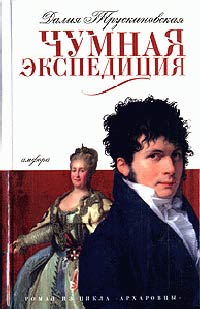 Чумная экспедиция - Далия Трускиновская - Читать книги онлайн | Слушать аудиокниги онлайн | Электронная библиотека books-lib.com
