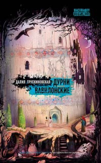 Дурни Вавилонские - Далия Трускиновская - Читать книги онлайн | Слушать аудиокниги онлайн | Электронная библиотека books-lib.com
