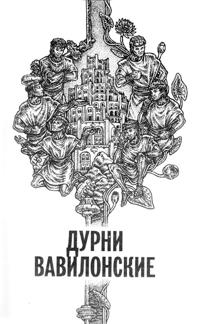 Дурни Вавилонские Дурни Вавилонские